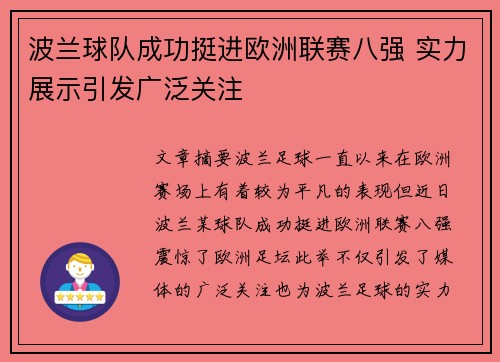 波兰球队成功挺进欧洲联赛八强 实力展示引发广泛关注