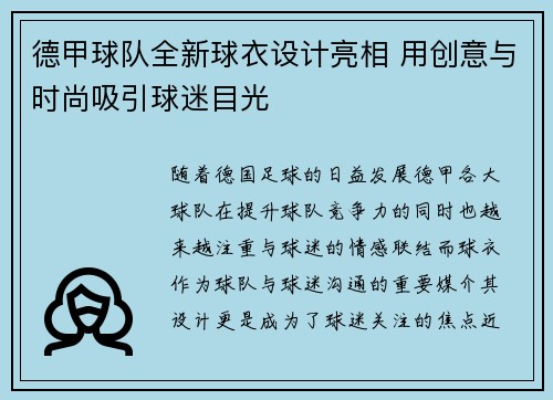 德甲球队全新球衣设计亮相 用创意与时尚吸引球迷目光