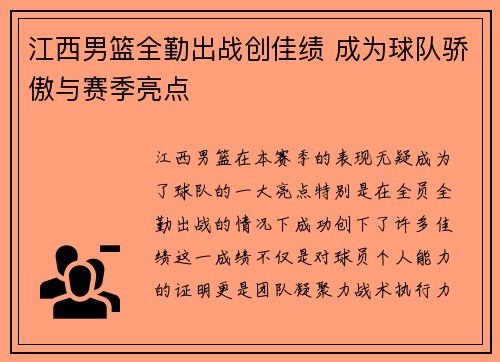 江西男篮全勤出战创佳绩 成为球队骄傲与赛季亮点