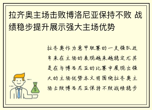 拉齐奥主场击败博洛尼亚保持不败 战绩稳步提升展示强大主场优势