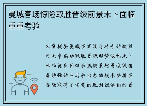 曼城客场惊险取胜晋级前景未卜面临重重考验