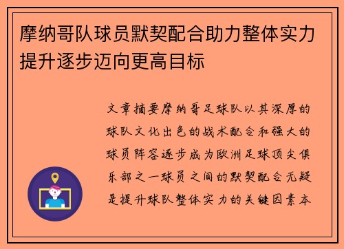 摩纳哥队球员默契配合助力整体实力提升逐步迈向更高目标