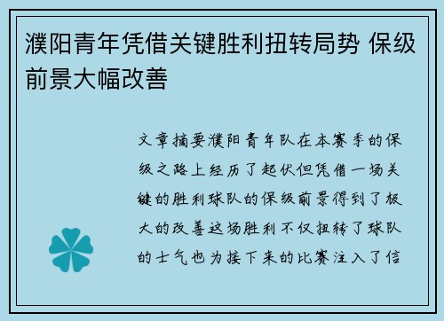 濮阳青年凭借关键胜利扭转局势 保级前景大幅改善