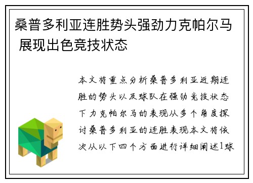 桑普多利亚连胜势头强劲力克帕尔马 展现出色竞技状态