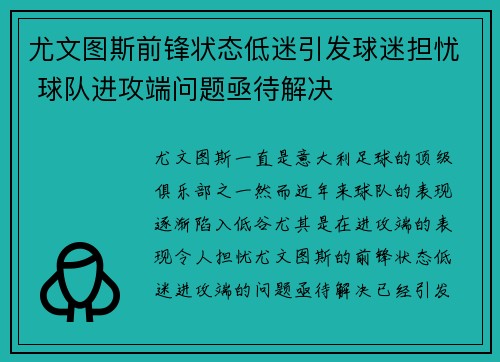 尤文图斯前锋状态低迷引发球迷担忧 球队进攻端问题亟待解决