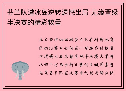 芬兰队遭冰岛逆转遗憾出局 无缘晋级半决赛的精彩较量