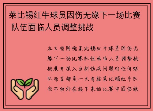 莱比锡红牛球员因伤无缘下一场比赛 队伍面临人员调整挑战