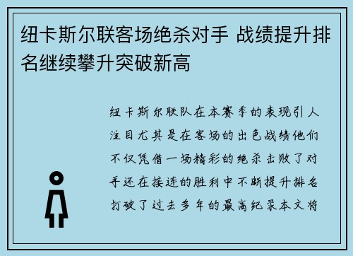 纽卡斯尔联客场绝杀对手 战绩提升排名继续攀升突破新高