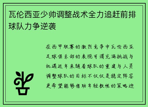 瓦伦西亚少帅调整战术全力追赶前排球队力争逆袭