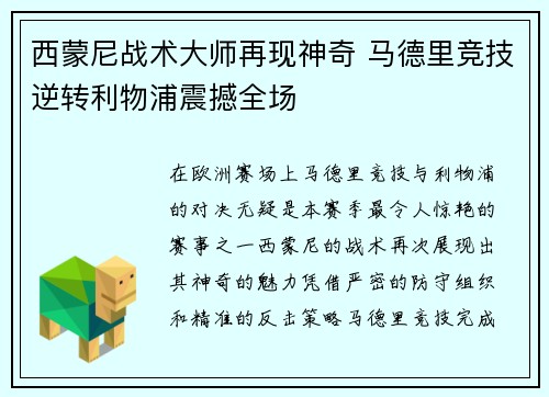 西蒙尼战术大师再现神奇 马德里竞技逆转利物浦震撼全场