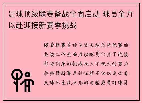 足球顶级联赛备战全面启动 球员全力以赴迎接新赛季挑战