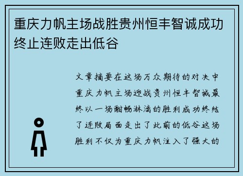 重庆力帆主场战胜贵州恒丰智诚成功终止连败走出低谷