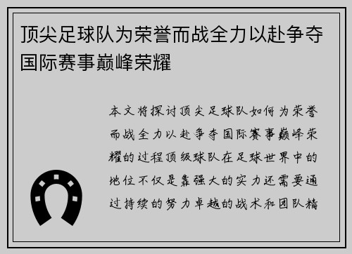 顶尖足球队为荣誉而战全力以赴争夺国际赛事巅峰荣耀