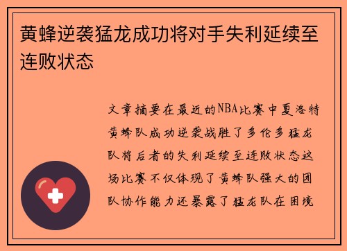 黄蜂逆袭猛龙成功将对手失利延续至连败状态