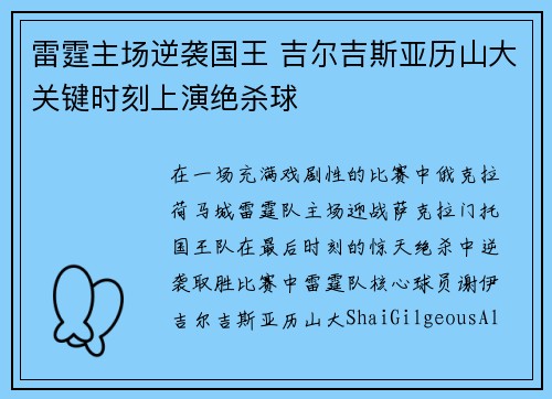 雷霆主场逆袭国王 吉尔吉斯亚历山大关键时刻上演绝杀球