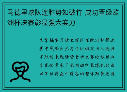 马德里球队连胜势如破竹 成功晋级欧洲杯决赛彰显强大实力