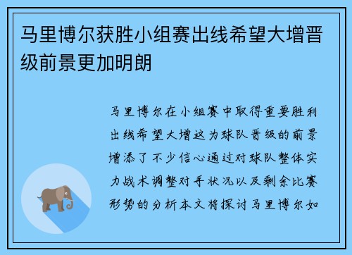 马里博尔获胜小组赛出线希望大增晋级前景更加明朗