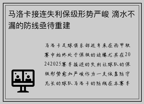 马洛卡接连失利保级形势严峻 滴水不漏的防线亟待重建