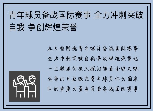 青年球员备战国际赛事 全力冲刺突破自我 争创辉煌荣誉