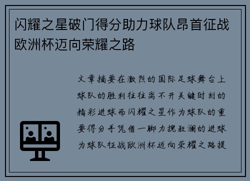 闪耀之星破门得分助力球队昂首征战欧洲杯迈向荣耀之路