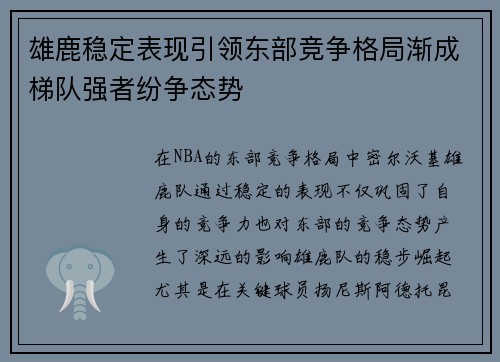 雄鹿稳定表现引领东部竞争格局渐成梯队强者纷争态势