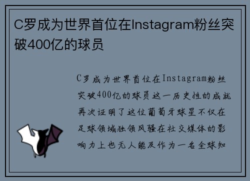 C罗成为世界首位在Instagram粉丝突破400亿的球员