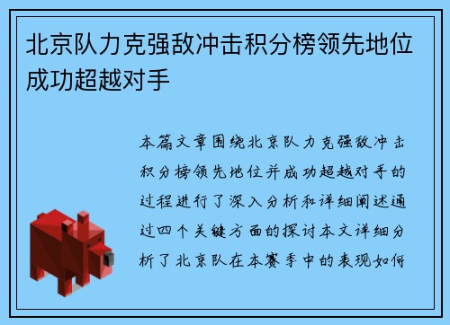 北京队力克强敌冲击积分榜领先地位成功超越对手