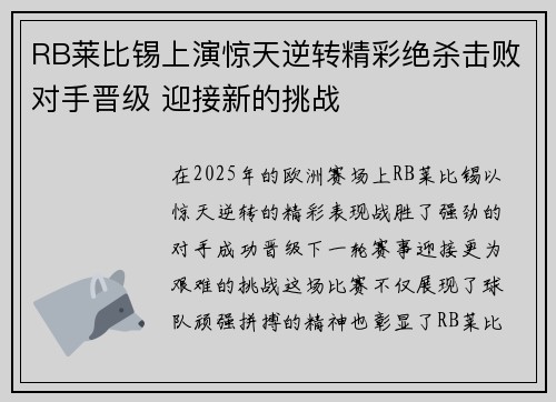 RB莱比锡上演惊天逆转精彩绝杀击败对手晋级 迎接新的挑战