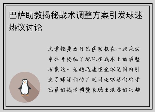 巴萨助教揭秘战术调整方案引发球迷热议讨论