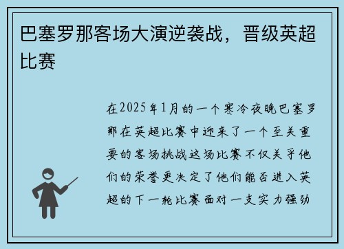 巴塞罗那客场大演逆袭战，晋级英超比赛