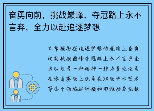 奋勇向前，挑战巅峰，夺冠路上永不言弃，全力以赴追逐梦想