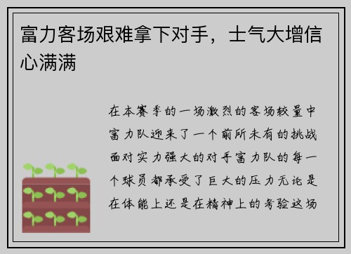 富力客场艰难拿下对手，士气大增信心满满