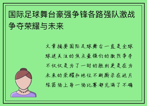 国际足球舞台豪强争锋各路强队激战争夺荣耀与未来