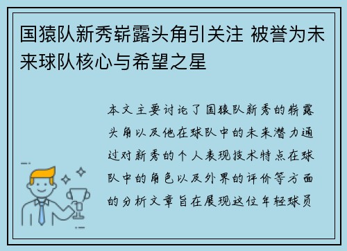 国猿队新秀崭露头角引关注 被誉为未来球队核心与希望之星