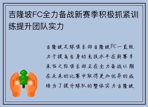 吉隆坡FC全力备战新赛季积极抓紧训练提升团队实力