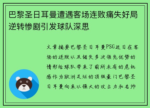 巴黎圣日耳曼遭遇客场连败痛失好局逆转惨剧引发球队深思