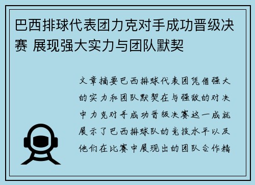 巴西排球代表团力克对手成功晋级决赛 展现强大实力与团队默契