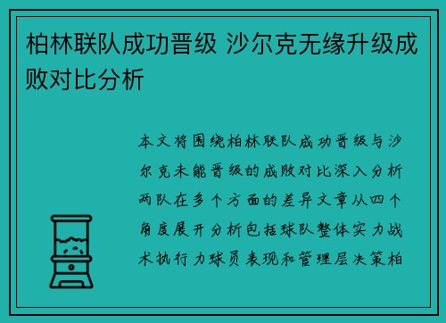 柏林联队成功晋级 沙尔克无缘升级成败对比分析