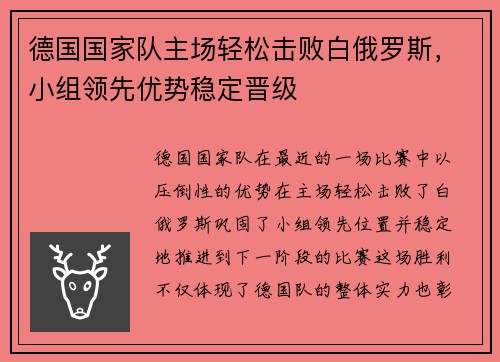 德国国家队主场轻松击败白俄罗斯，小组领先优势稳定晋级