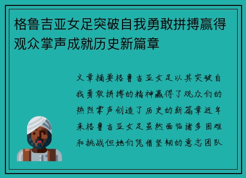 格鲁吉亚女足突破自我勇敢拼搏赢得观众掌声成就历史新篇章