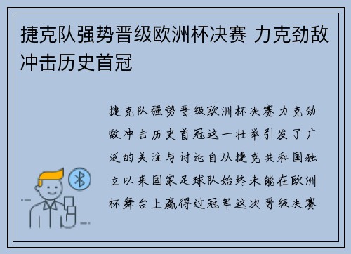 捷克队强势晋级欧洲杯决赛 力克劲敌冲击历史首冠