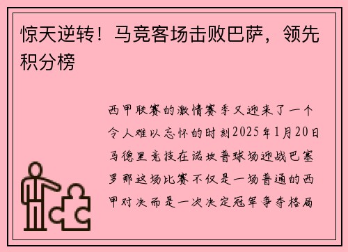 惊天逆转！马竞客场击败巴萨，领先积分榜