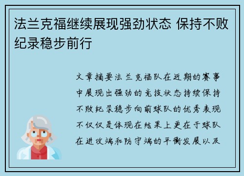 法兰克福继续展现强劲状态 保持不败纪录稳步前行