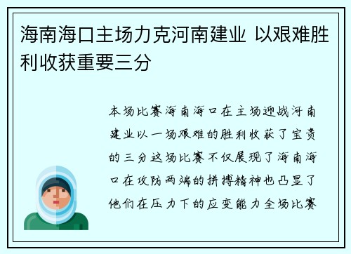 海南海口主场力克河南建业 以艰难胜利收获重要三分