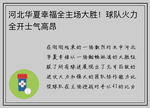 河北华夏幸福全主场大胜！球队火力全开士气高昂