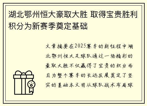 湖北鄂州恒大豪取大胜 取得宝贵胜利积分为新赛季奠定基础