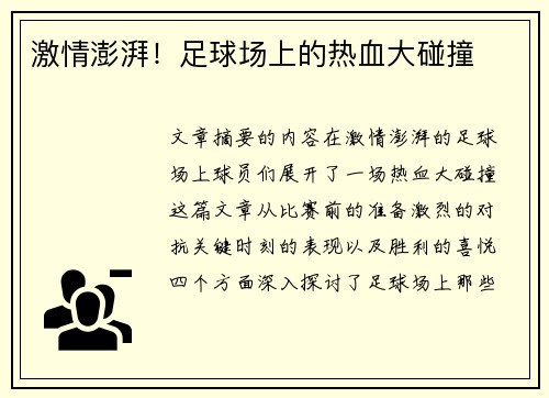 激情澎湃！足球场上的热血大碰撞