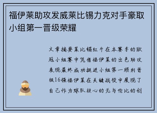 福伊莱助攻发威莱比锡力克对手豪取小组第一晋级荣耀