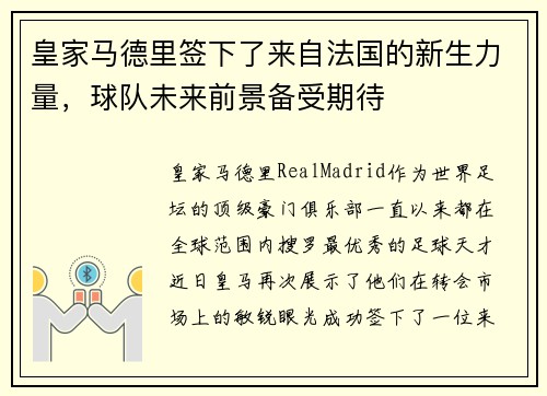 皇家马德里签下了来自法国的新生力量，球队未来前景备受期待