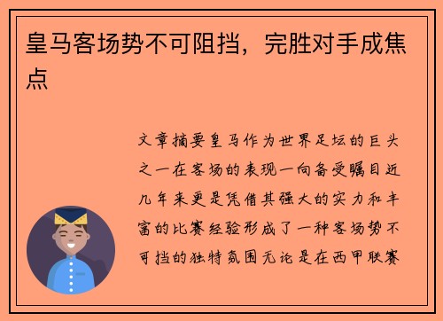 皇马客场势不可阻挡，完胜对手成焦点